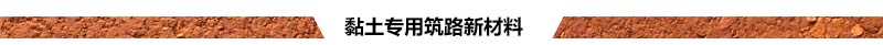 黏土專用筑路新材料.jpg