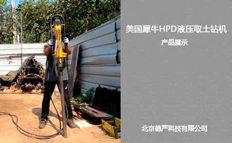美國犀牛HPD液壓取土鉆機(jī)產(chǎn)品展示